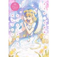 ＦＬＯＳ　ＣＯＭＩＣ  ある日、お姫様になってしまった件について 〈１０〉 | 紀伊國屋書店Yahoo!店