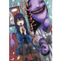 ＭＦＣ  見える子ちゃん 〈１２〉 | 紀伊國屋書店Yahoo!店