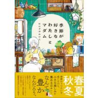 季節が好きなわたしとマダム | 紀伊國屋書店Yahoo!店
