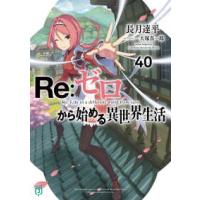 ＭＦ文庫Ｊ  Ｒｅ：ゼロから始める異世界生活〈４０〉 | 紀伊國屋書店Yahoo!店
