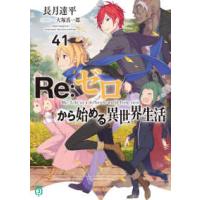 ＭＦ文庫Ｊ  Ｒｅ：ゼロから始める異世界生活〈４１〉 | 紀伊國屋書店Yahoo!店