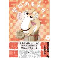 管狐のモナカ | 紀伊國屋書店Yahoo!店