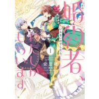 ＦＬＯＳ　ＣＯＭＩＣ  その婚約者、いらないのでしたらわたしがもらいます！ 〈１〉 - ずたぼろ令息が天下無双の旦那様になりました | 紀伊國屋書店Yahoo!店