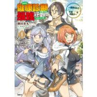 ＭＦＣ  久々に健康診断を受けたら最強ステータスになっていた〜追放されたオッサン冒険者、今 〈１〉 | 紀伊國屋書店Yahoo!店