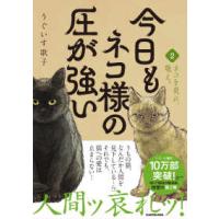 今日もネコ様の圧が強い〈２〉ネコを畏れ、敬え。 | 紀伊國屋書店Yahoo!店