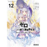 ＭＦコミックス　アライブシリーズ  Ｒｅ：ゼロから始める異世界生活　第四章　聖域と強欲の魔女 〈１２〉 | 紀伊國屋書店Yahoo!店