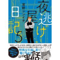 夜逃げ屋日記 〈５〉 | 紀伊國屋書店Yahoo!店