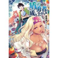 ＭＦコミックス　フラッパーシリーズ  盾の勇者の成り上がり 〈２９〉 | 紀伊國屋書店Yahoo!店