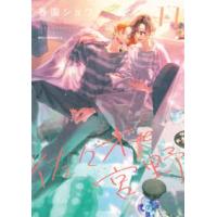 ＭＦＣ　ジーンピクシブシリーズ  佐々木と宮野 〈１１〉 | 紀伊國屋書店Yahoo!店