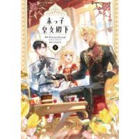 ＦＬＯＳ　ＣＯＭＩＣ  末っ子皇女殿下 〈８〉 | 紀伊國屋書店Yahoo!店