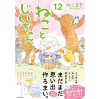 ＭＦ　ｃｏｍｉｃ　ｅｓｓａｙ  ねことじいちゃん〈１２〉 | 紀伊國屋書店Yahoo!店