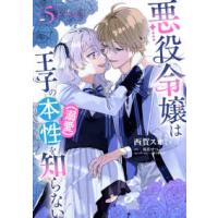 ＦＬＯＳ　ＣＯＭＩＣ  悪役令嬢は王子の本性（溺愛）を知らない 〈５〉 | 紀伊國屋書店Yahoo!店