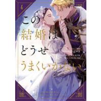 ＦＬＯＳ　ＣＯＭＩＣ  この結婚はどうせうまくいかない 〈４〉 | 紀伊國屋書店Yahoo!店