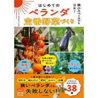 はじめてのベランダ定番野菜づくり―狭小スペースでもＯＫ！ | 紀伊國屋書店Yahoo!店