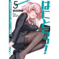 ＶＡＭＰ　ＣＯＭＩＣＳ  はにとらっ！召喚勇者をハメるハニートラップ包囲網 〈５〉 | 紀伊國屋書店Yahoo!店