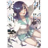 ＶＡＭＰ　ＣＯＭＩＣＳ  神隠しの楽園 〈８〉 | 紀伊國屋書店Yahoo!店