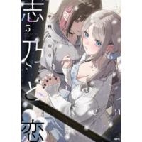 ＭＦＣ  志乃と恋 〈５〉 | 紀伊國屋書店Yahoo!店