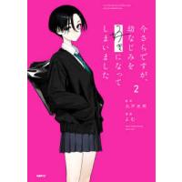 ＭＦＣ  今さらですが、幼なじみを好きになってしまいました 〈２〉 | 紀伊國屋書店Yahoo!店