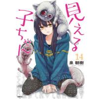 ＭＦＣ  見える子ちゃん 〈１４〉 | 紀伊國屋書店Yahoo!店