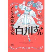 ＭＦ　ｃｏｍｉｃ　ｅｓｓａｙ  メンタル強め美女白川さん〈８〉 | 紀伊國屋書店Yahoo!店