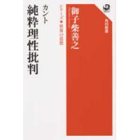 角川選書　シリーズ世界の思想  カント純粋理性批判―シリーズ・世界の思想 | 紀伊國屋書店