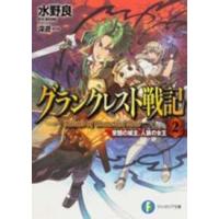 富士見ファンタジア文庫  グランクレスト戦記〈２〉常闇の城主、人狼の女王 | 紀伊國屋書店