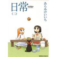 Ｋａｄｏｋａｗａ　Ｃｏｍｉｃｓ　Ａ  日常 〈２〉 | 紀伊國屋書店Yahoo!店