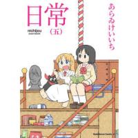 Ｋａｄｏｋａｗａ　Ｃｏｍｉｃｓ　Ａ  日常 〈５〉 | 紀伊國屋書店