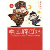 中国嫁日記〈７〉 | 紀伊國屋書店