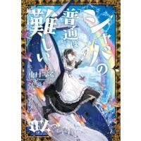 シャバの「普通」は難しい〈０２〉 | 紀伊國屋書店