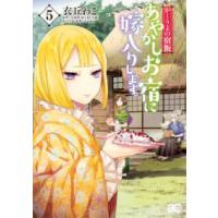 Ｂ’ｓ−ＬＯＧ　ＣＯＭＩＣＳ  あやかしお宿に嫁入りします。 〈５〉 - かくりよの宿飯 | 紀伊國屋書店