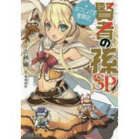 ファミ通文庫  賢者の孫ＳＰ（スペシャル）―おうじょさま奮闘記 | 紀伊國屋書店Yahoo!店