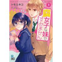 Ｂ’ｓ−ＬＯＧ　ＣＯＭＩＣＳ  腐女子な妹ですみません 〈１〉 | 紀伊國屋書店