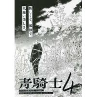 青騎士コミックス  青騎士 〈第４号〉 | 紀伊國屋書店