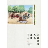 青騎士コミックス  乙嫁語り 〈九巻〉 - ワイド版 | 紀伊國屋書店