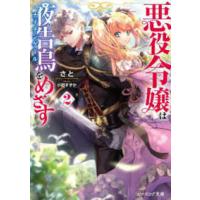 ビーズログ文庫  悪役令嬢は夜告鳥（ナイチンゲール）をめざす〈２〉 | 紀伊國屋書店