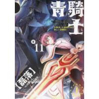 青騎士コミックス  青騎士 〈第１１Ｂ号〉 | 紀伊國屋書店