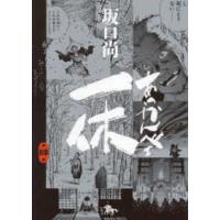 青騎士コミックス  あっかんべェ一休〈第４巻〉 | 紀伊國屋書店