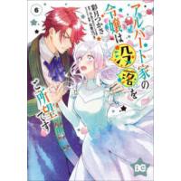 Ｂ’ｓ−ＬＯＧ　ＣＯＭＩＣＳ  アルバート家の令嬢は没落をご所望です 〈６〉 | 紀伊國屋書店