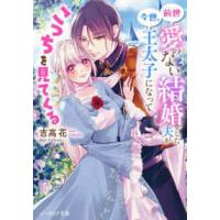 ビーズログ文庫  前世愛のない結婚をした夫が今世、王太子になってこっちを見てくる | 紀伊國屋書店