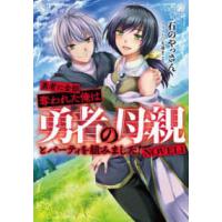 勇者に全部奪われた俺は勇者の母親とパーティを組みました！〈ＮＯＶＥＬ１〉 | 紀伊國屋書店