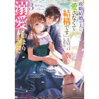ビーズログ文庫  政略結婚の夫に「愛さなくて結構です」と宣言したら溺愛が始まりました〈３〉 | 紀伊國屋書店Yahoo!店