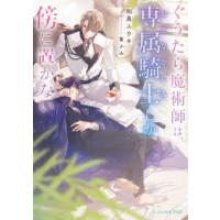 ビーズログ文庫アリス  ぐうたら魔術師は、専属騎士しか傍に置かない | 紀伊國屋書店Yahoo!店