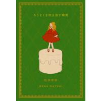 ろうそくを吹き消す瞬間 | 紀伊國屋書店Yahoo!店