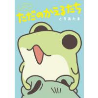ただのかえるたち | 紀伊國屋書店Yahoo!店