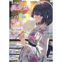 ファミ通文庫  偶然助けた美少女がなぜか俺に懐いてしまった件について〈３〉 | 紀伊國屋書店Yahoo!店