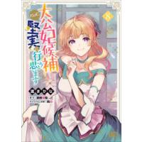 Ｂ’ｓ−ＬＯＧ　ＣＯＭＩＣＳ  大公妃候補だけど、堅実に行こうと思います 〈８〉 | 紀伊國屋書店Yahoo!店