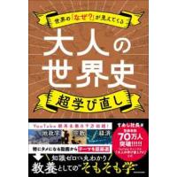 世界の「なぜ？」が見えてくる　大人の世界史超学び直し | 紀伊國屋書店Yahoo!店