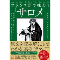 フランス語で味わう「サロメ」 | 紀伊國屋書店Yahoo!店