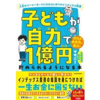 子どもが自力で１億円貯められるようになる本―人生がイージーモードになるはじめてのインデックス投資 | 紀伊國屋書店Yahoo!店